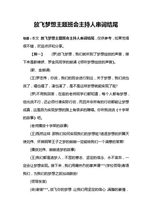 放飞梦想主题班会主持人串词结尾