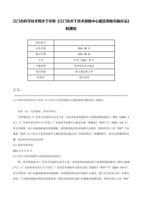 江门市科学技术局关于印发《江门市关于技术创新中心建设资助实施办法》的通知-江科〔2021〕67号