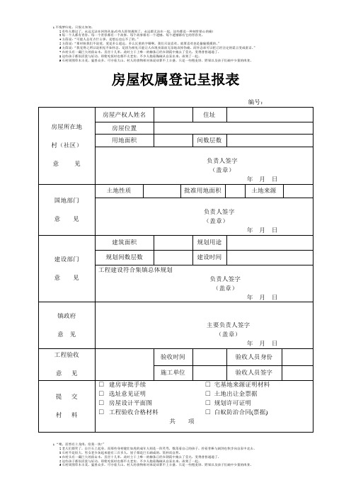房屋权属登记呈报表