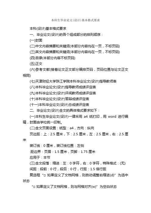 本科生毕业论文（设计）基本格式要求_论文格式_