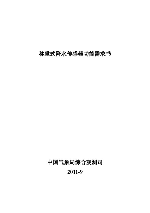 称重式降水传感器功能规格需求书