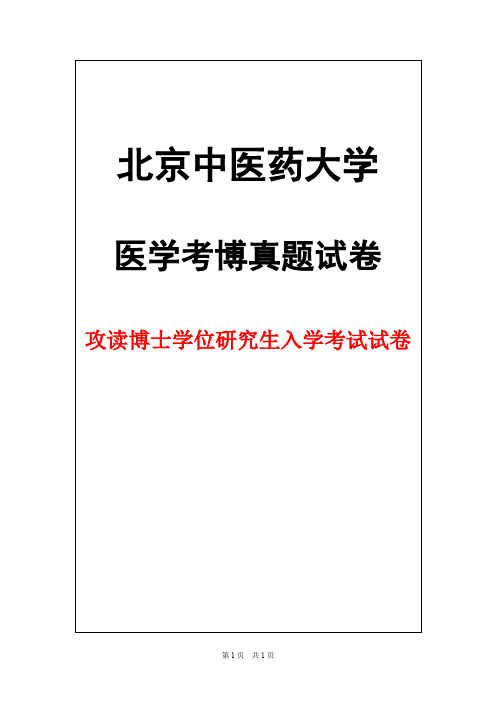 北京中医药大学中西医结合内科学2015年考博真题试卷