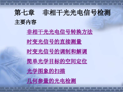 第七章   非相干光光电信号变换方法