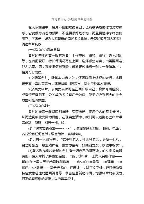 简述名片礼仪和注意事项有哪些_礼仪知识_