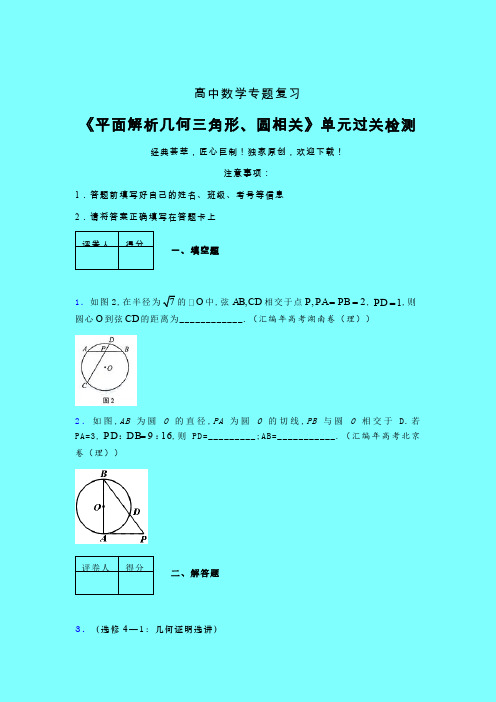 平面解析几何三角形与圆相关章节综合检测提升试卷(二)带答案人教版高中数学新高考指导