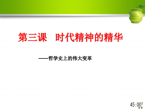 生活与哲学第三课 第二框 哲学史上的伟大变革