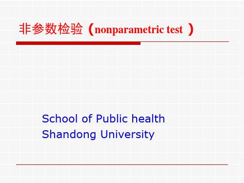 非参数检验讲解