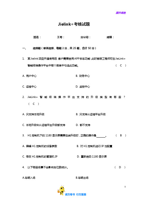 【捷顺科技】Jielink+考核试题