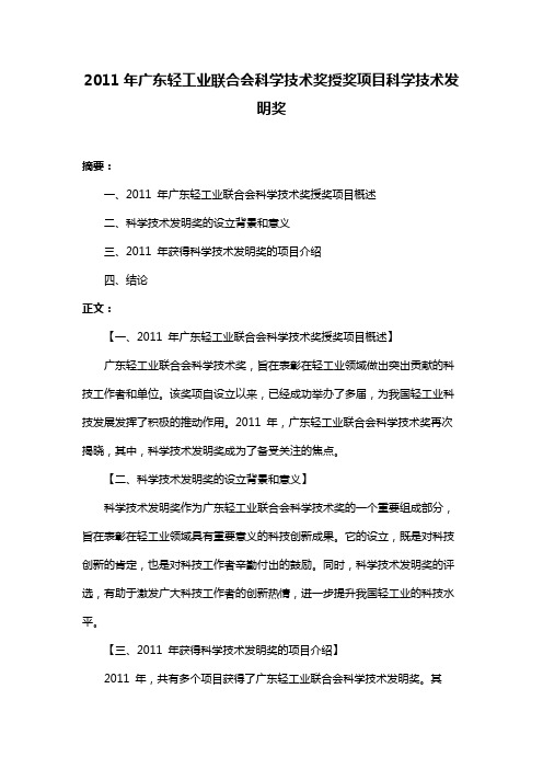 2011年广东轻工业联合会科学技术奖授奖项目科学技术发明奖