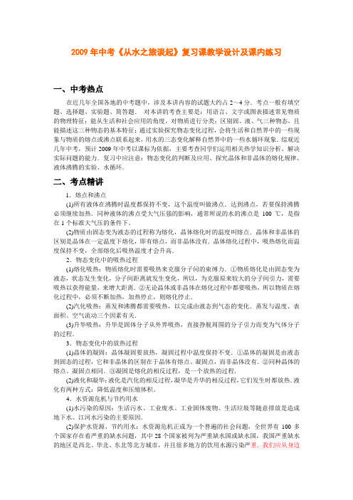 中考物理专题热学复习课教学设计及课内练习从水之旅谈起沪科版九年级