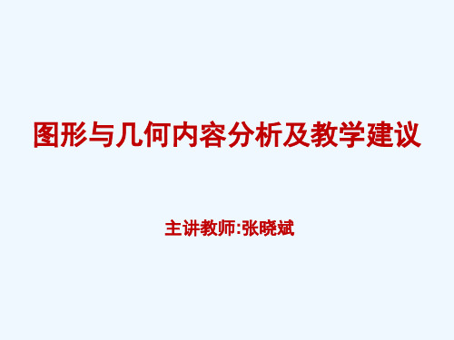 图形与几何内容分析及教学建议