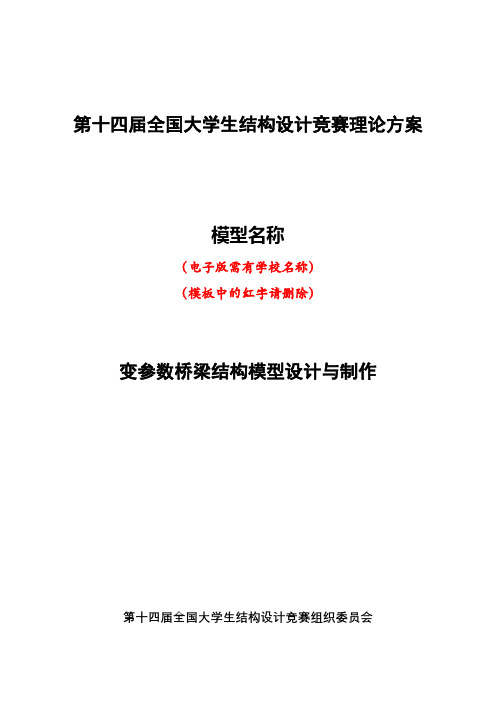 第十四届全国大学生结构设计竞赛理论方案【模板】