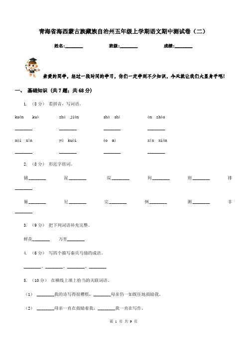 青海省海西蒙古族藏族自治州五年级上学期语文期中测试卷(二)