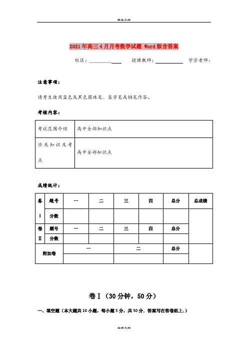 2021年高三4月月考数学试题 Word版含答案