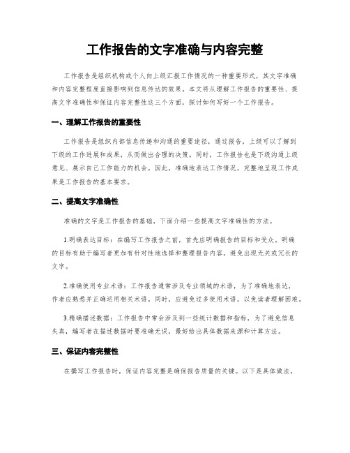 工作报告的文字准确与内容完整