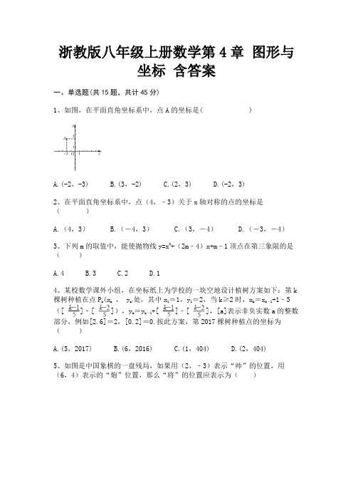 浙教版八年级上册数学第4章 图形与坐标 含答案