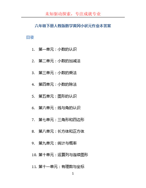 六年级下册人教版数学黄冈小状元作业本答案