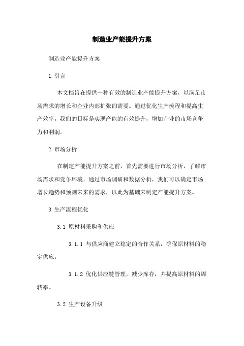 制造业产能提升方案