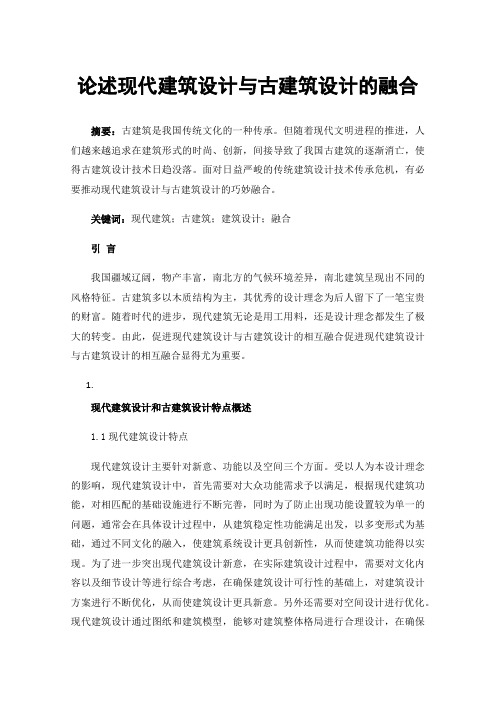 论述现代建筑设计与古建筑设计的融合