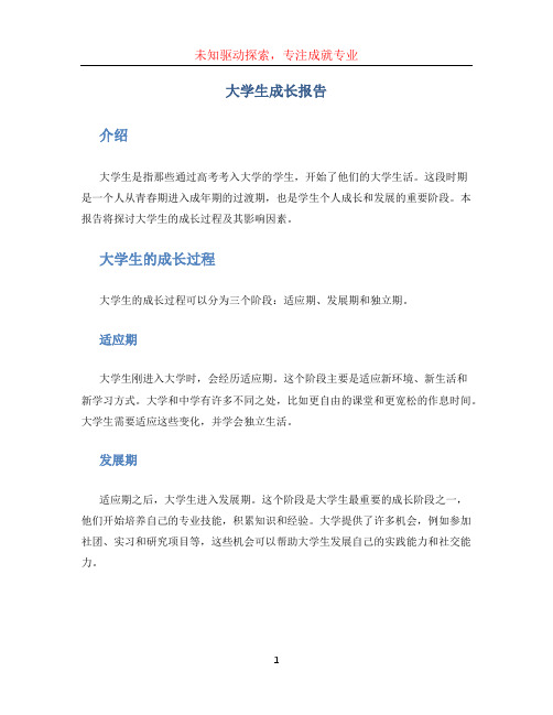 大学生成长报告1000字 (2)