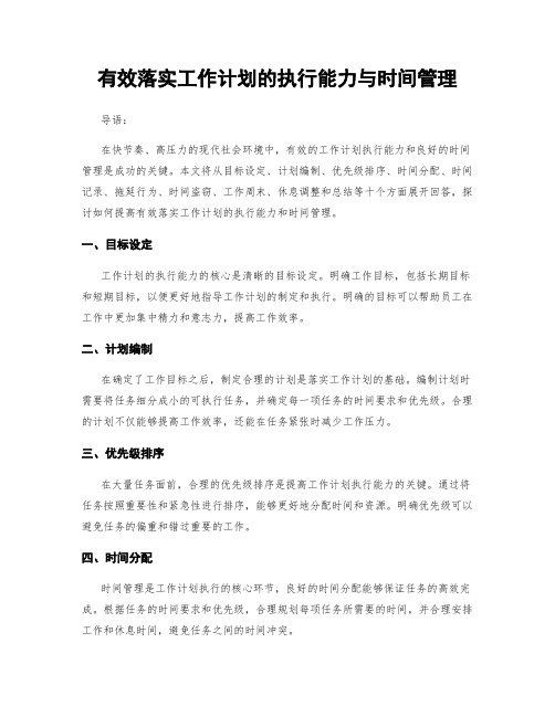 有效落实工作计划的执行能力与时间管理