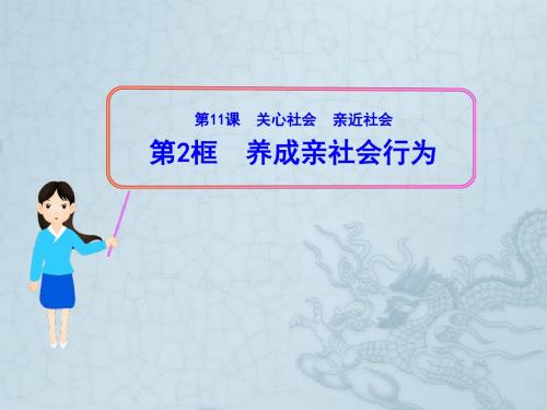 山东省新泰市青云街道第一初级中学八年级政治下册 第十一课 第2框 养成亲社会行为课件 鲁教版