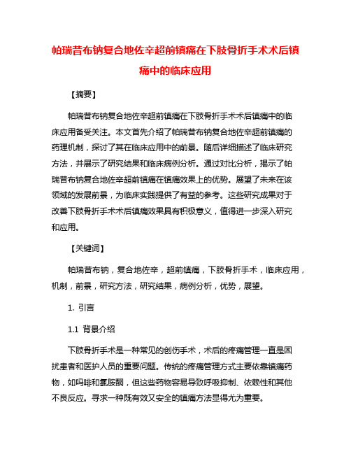 帕瑞昔布钠复合地佐辛超前镇痛在下肢骨折手术术后镇痛中的临床应用