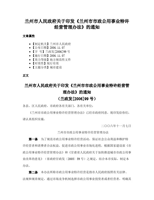 兰州市人民政府关于印发《兰州市市政公用事业特许经营管理办法》的通知