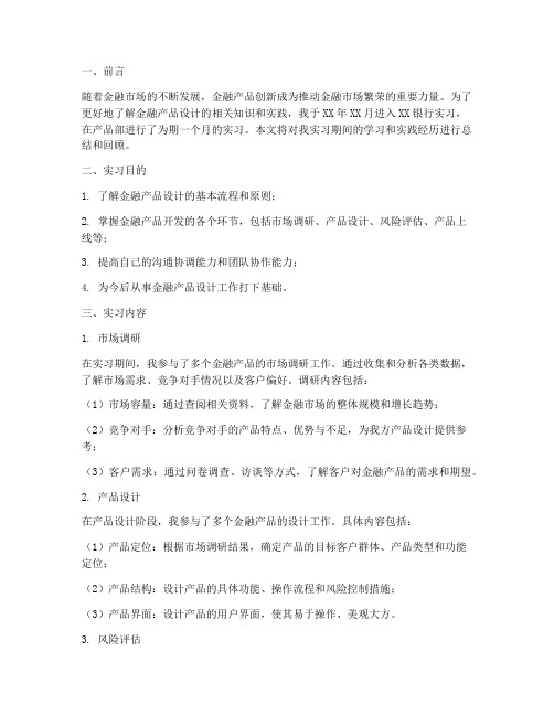 金金融产品设计实习报告