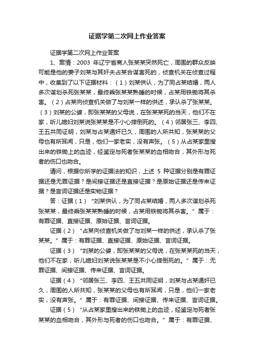 证据学第二次网上作业答案