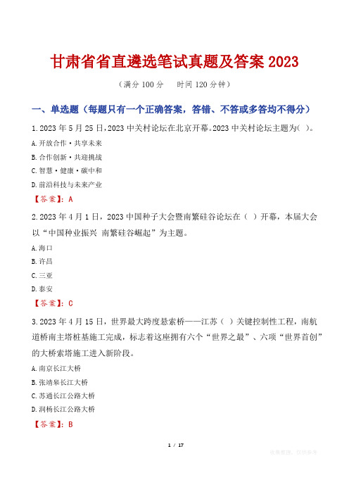 甘肃省省直遴选笔试真题及答案2023