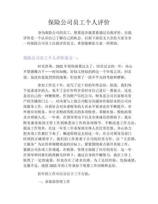 保险公司员工个人评价