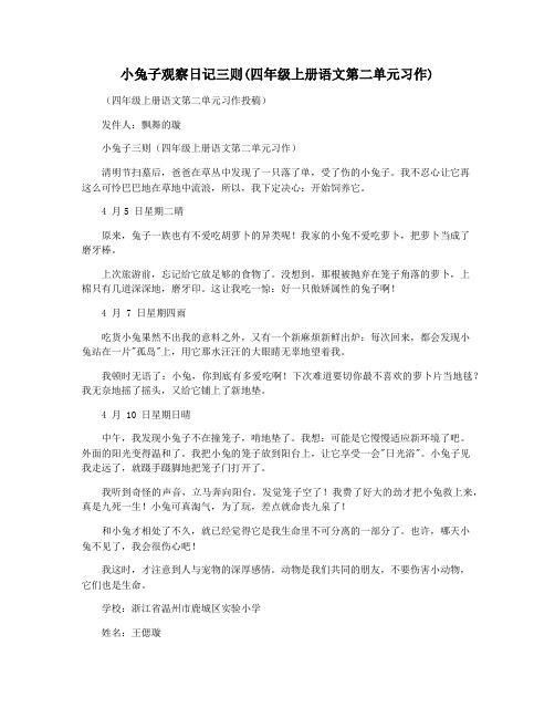 小兔子观察日记三则(四年级上册语文第二单元习作)