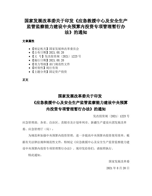 国家发展改革委关于印发《应急救援中心及安全生产监管监察能力建设中央预算内投资专项管理暂行办法》的通知