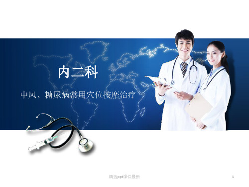 内二科常见病种穴位按摩PPT课件
