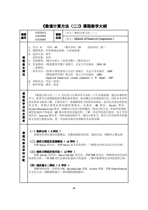 《数值计算方法(二)》课程教学大纲