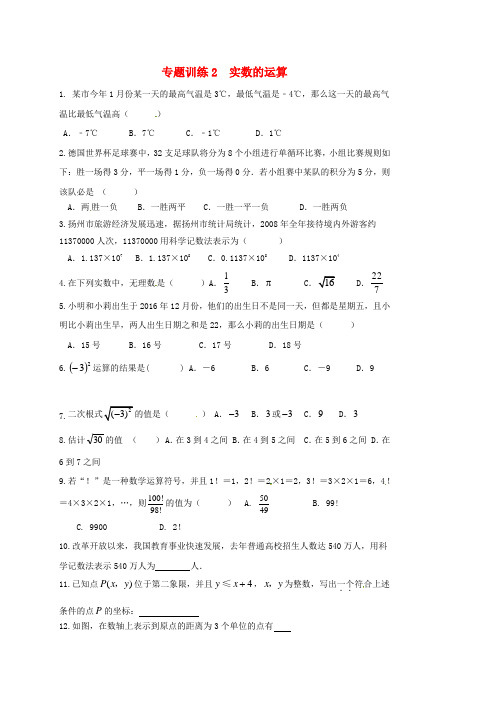 山东省龙口市兰高镇2018中考数学二轮复习专题训练2实数的运算无答案鲁教版