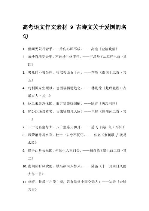 高考语文作文素材9 古诗文关于爱国的名句