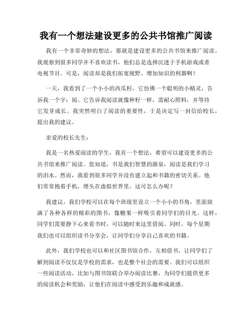 三年级作文我有一个想法我有一个想法建设更多的公共书馆推广阅读