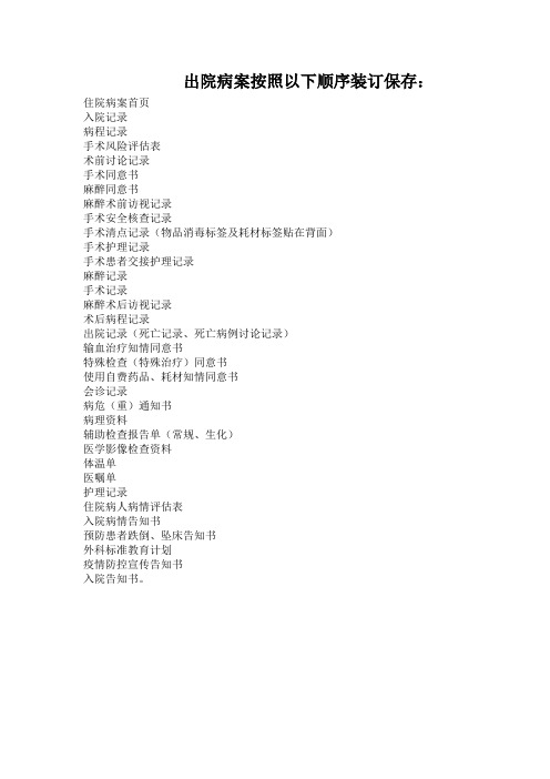 出院病案按照以下顺序装订保存