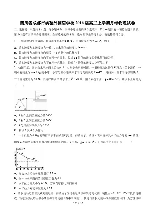 【四川省成都市实验外国语学校】2016届高三上学期月考物理试卷(附答案与解析)