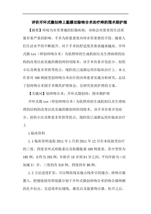 评价开环式微创痔上黏膜切除吻合术治疗痔围术期护理