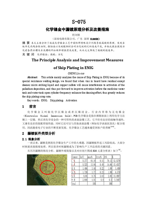 S-075-化学镍金中漏镀原理分析及改善措施-程刘锁