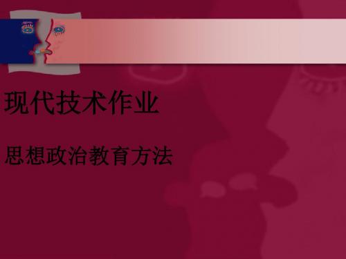 思想政治教育的方法介绍(ppt 13页)