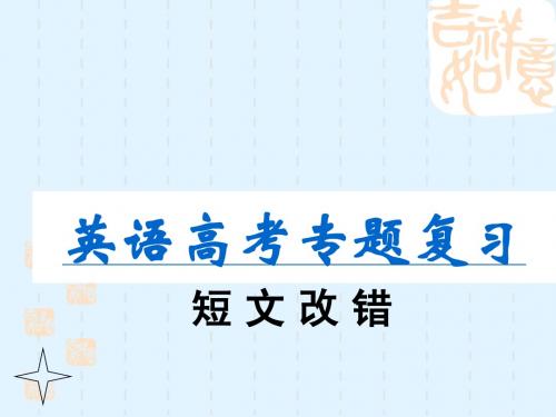 2009年高考英语二轮专题复习研讨课件——短文改错