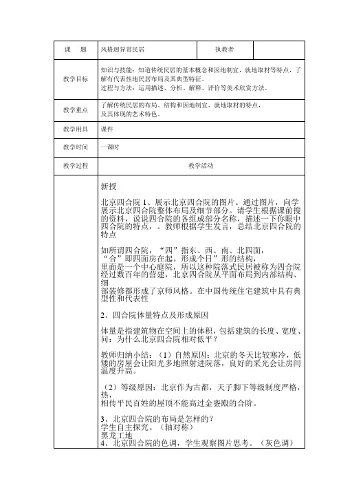 人与社会二年级上册教案：2、风格迥异赏民居