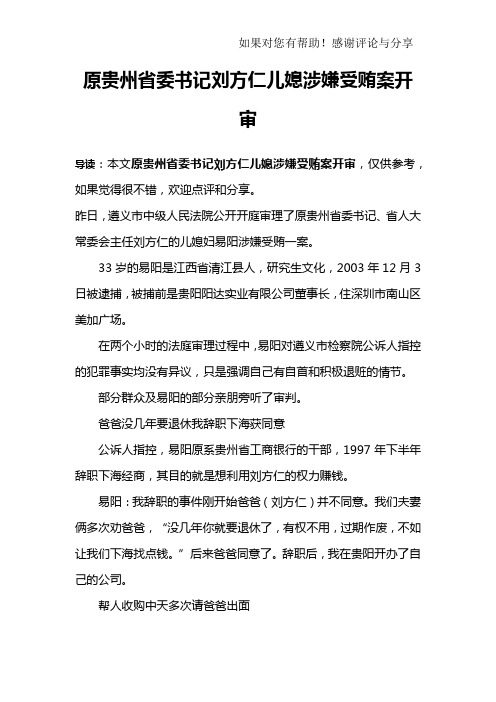 原贵州省委书记刘方仁儿媳涉嫌受贿案开审