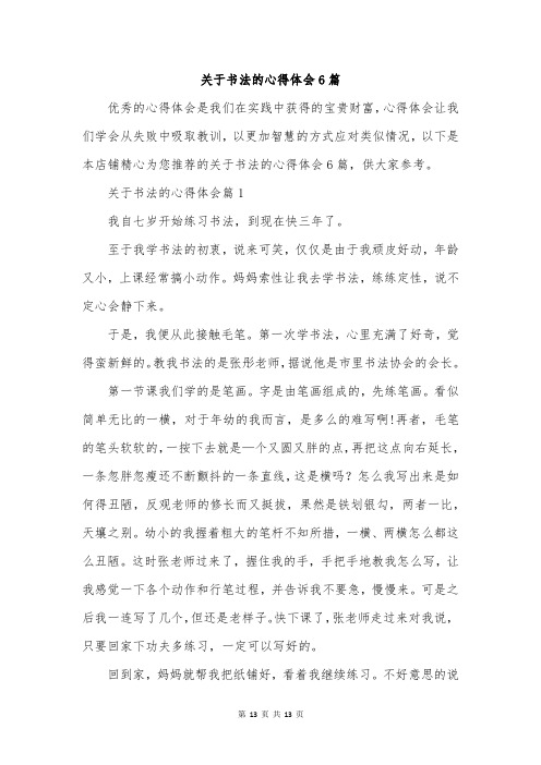 关于书法的心得体会6篇