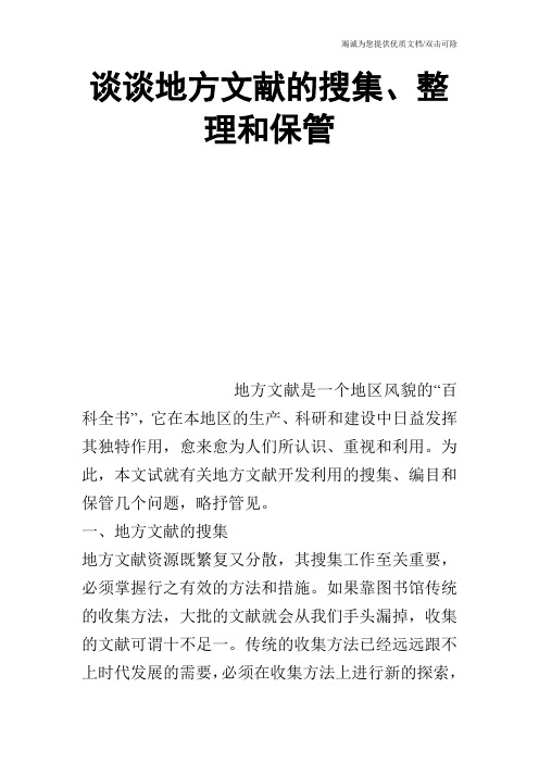 谈谈地方文献的搜集、整理和保管_0