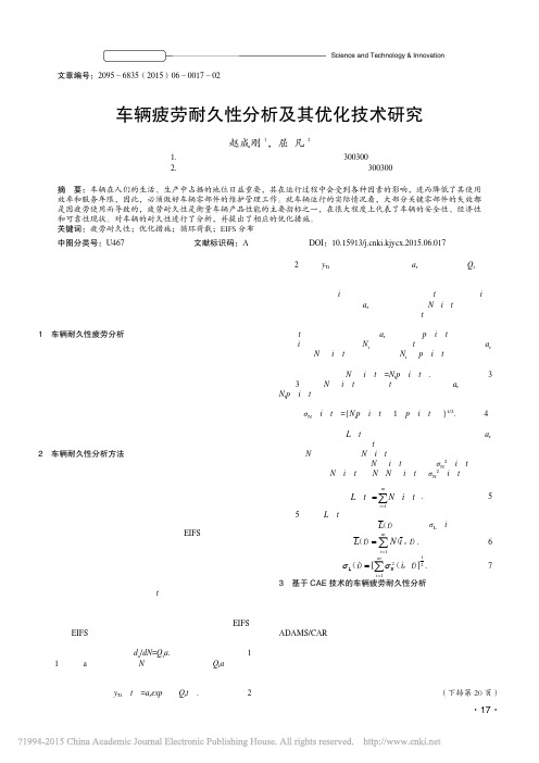 车辆疲劳耐久性分析及其优化技术研究_赵成刚